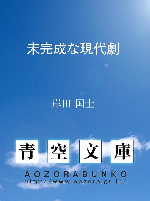 岸田国士作の未完成な現代劇の作品詳細 - 貸出可能